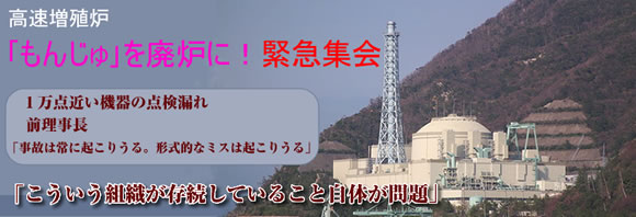 高速増殖炉　｢もんじゅ｣を廃炉に！緊急集会