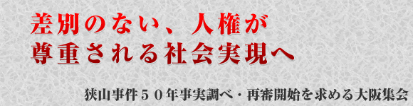 狭山事件５０年事実調べ・再審開始を求める大阪集会