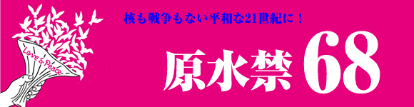 被爆６８周年原水禁世界大会