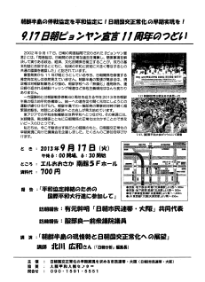 ９．１７日朝ピョンヤン宣言11周年のつどい