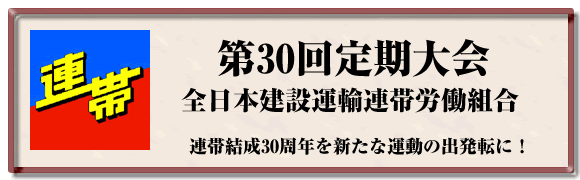 連帯労組第30回定期大会