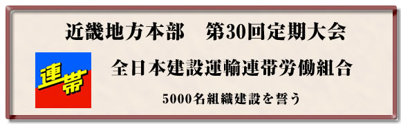 連帯労組近畿地方本部第30回定期大会