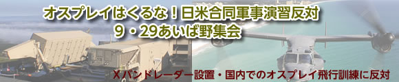 オスプレイはくるな！日米合同軍事演習反対９・29あいば野集会