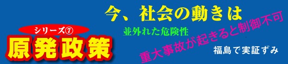 原発の安全神話崩壊