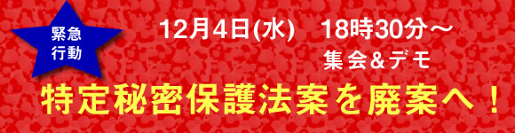 特定秘密保護法案を廃案へ！