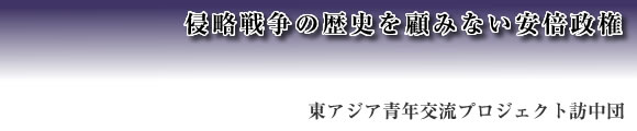 東アジア青年交流プロジェクト訪中団