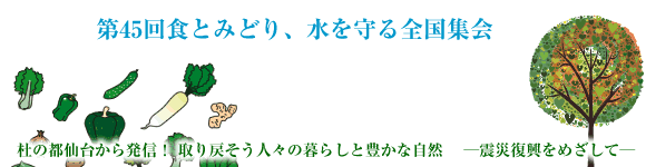 第45回食とみどり、水を守る全国集会