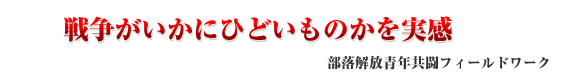 部落解放青年共闘フィールドワーク