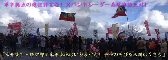 軍事拠点の建設許すな！Ⅹバンドレーダー基地建設反対！