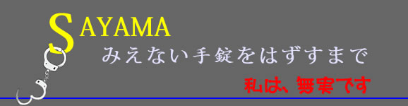 ドキュメンタリー映画『SAYAMA みえない手錠をはずすまで』