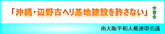 南大阪平和人権連帯会議「沖縄・辺野古ヘリ基地建設を許さない」学習会