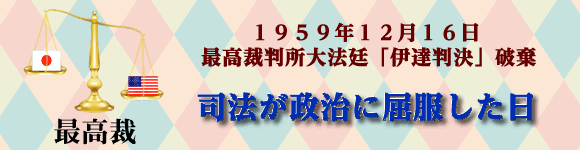 １９５９年１２月１６日 最高裁判所大法廷 