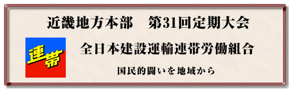 近畿地本第31回定期大会