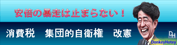 安倍の暴走は止まらない！