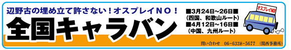 オスプレイ配備・訓練反対!全国キャラバン