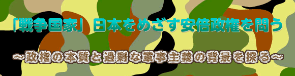 「戦争国家」日本をめざす安倍政権を問う～政権の本質と過剰な軍事主義