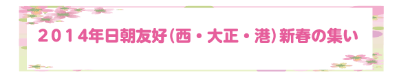 ２０１４年日朝友好（西・大正・港）新春の集い