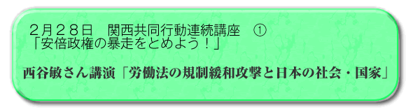 関西共同行動連続講座　①　「安倍政権の暴走をとめよう！」