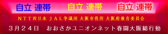 おおさかユニオンネット春闘大阪総行動