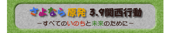 さよなら原発３．９関西行動