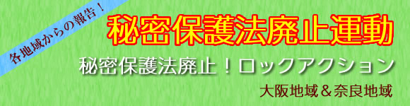 秘密保護法廃止運動