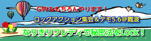  ロックアクション集会＆デモ5.6＠難波