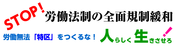 ４．２３労働法制改悪反対ナンバ行動