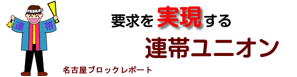 名古屋ブロックレポート