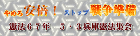 憲法６７年　５・３兵庫憲法集会