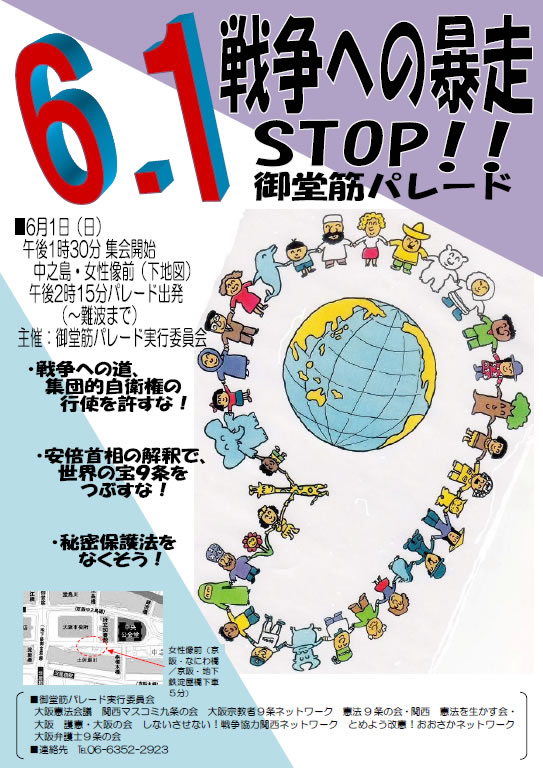 ６．１戦争への暴走ＳＴＯＰ！！　御堂筋パレードのお知らせ