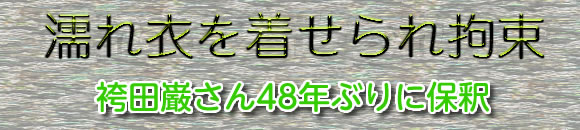 袴田巌さん48年ぶりに保釈