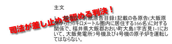 司法が差し止めを認める判決！