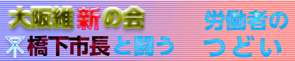 大阪維新の会・橋下市長と闘う労働者のつどい