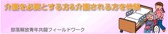 部落解放青年共闘フィールドワーク