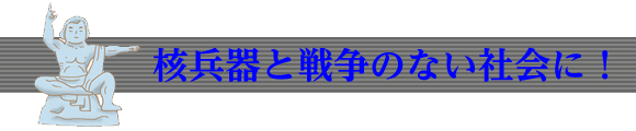 核兵器と戦争のない社会に!