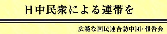 広範な国民連合訪中団･報告会