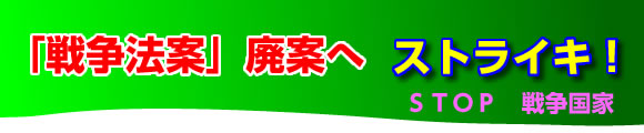 「戦争法案」廃案へ、ストライキ！