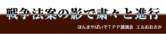 ほんまやばいでＴＰＰ講演会