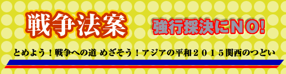 とめよう！戦争への道 めざそう！アジアの平和２０１５関西のつどい