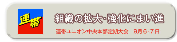 連帯労組第３２回定期大会