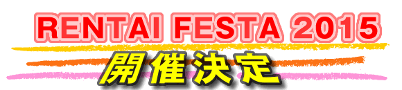 RENTAI FESTA 2015