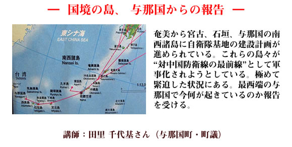 国境の島、 与那国からの報告