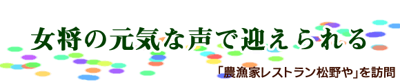 「農漁家レストラン松野や」を訪問