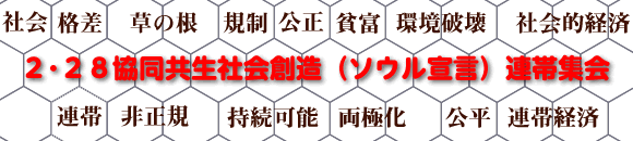 ２･２８協同共生社会創造（ソウル宣言）連帯集会
