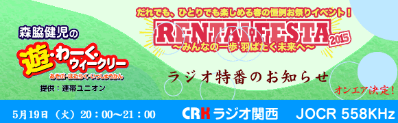 KYOHEYの届け！ラジオ魂スペシャル～RENTAI FESTA 2012～絆