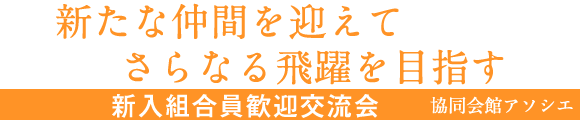 新入組合員歓迎交流会