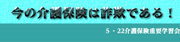 介護保険重要学習会