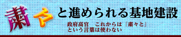 粛々と進められる基地建設