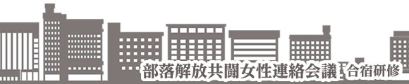 部落解放共闘女性連絡会議　1泊合宿