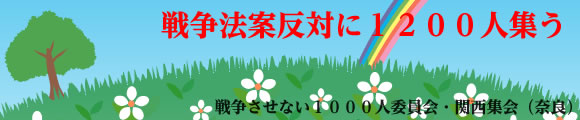 戦争させない１０００人委員会・関西集会（奈良）